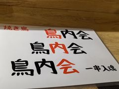 -鸟内会居酒屋(得意潮馆店)