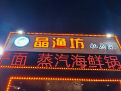 -晶渔坊·海鲜私房菜(东夷小镇店)