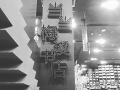 -当当梅溪书院(步步高梅溪新天地店)