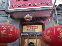 -悦宾饭馆(翠花胡同店)