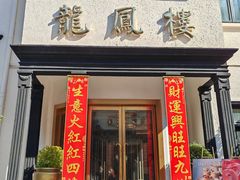 -香港龙凤楼(巨鹿路洋房店)