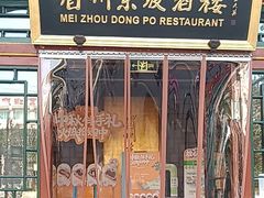 -眉州东坡(团结湖店)