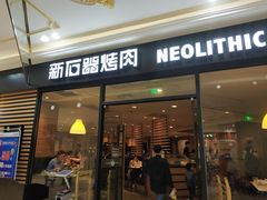 门面-新石器烤肉(南通CBD大有境店)