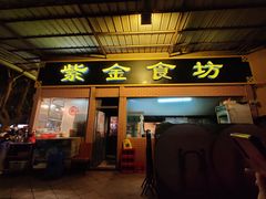 -紫金食坊(江南西路店)