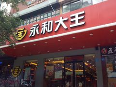 门面-永和大王(高新中四道店)