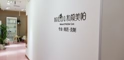 包房-和颜一美轻医美连锁