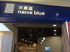 -天真蓝照相馆(宁波来福士店)