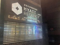 -香港尖沙咀凯悦酒店