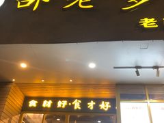门面-邵老爹老杭州白斩鸡·家常菜(建国北路店)