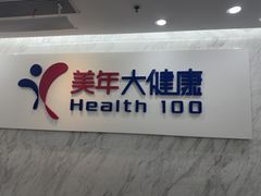 -美年大健康体检(天河东路分院)