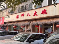 -好呷八大碗(五羊店)