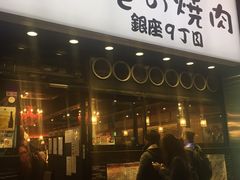 -俺的焼肉(銀座9丁目店)