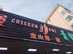 -重庆鸡公煲·青锅花椒鱼(牡丹江路店)