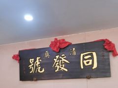 -同发号饭庄(复兴路店)