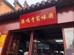 门面-鸡鸣赐茶(鸡鸣寺路店)