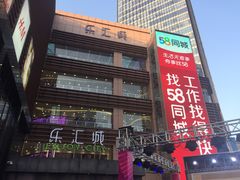 -乐汇城