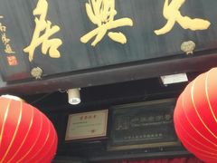 门面-天兴居(鲜鱼口街店)