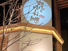门面-墨居上隐·院子里火锅(峨眉店)