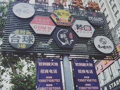 门面-欧利新天地
