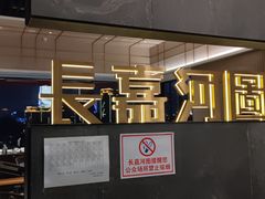 -长嘉·河图火锅(长嘉汇江景旗舰店)