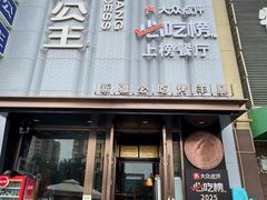 -小河公主秘制烤羊腿(小绿谷店)