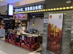 门面-黑白电视长沙小吃(美林M·LIVE天地东座店)