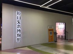 -厦门失恋博物馆(中华城店)