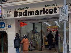 -Badmarket(庙前西街店)