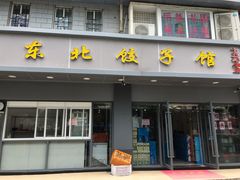 门面-东北饺子馆(马尾君竹店)