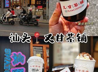 汕头｜这家又甘茶铺的黄皮冷萃是真ok