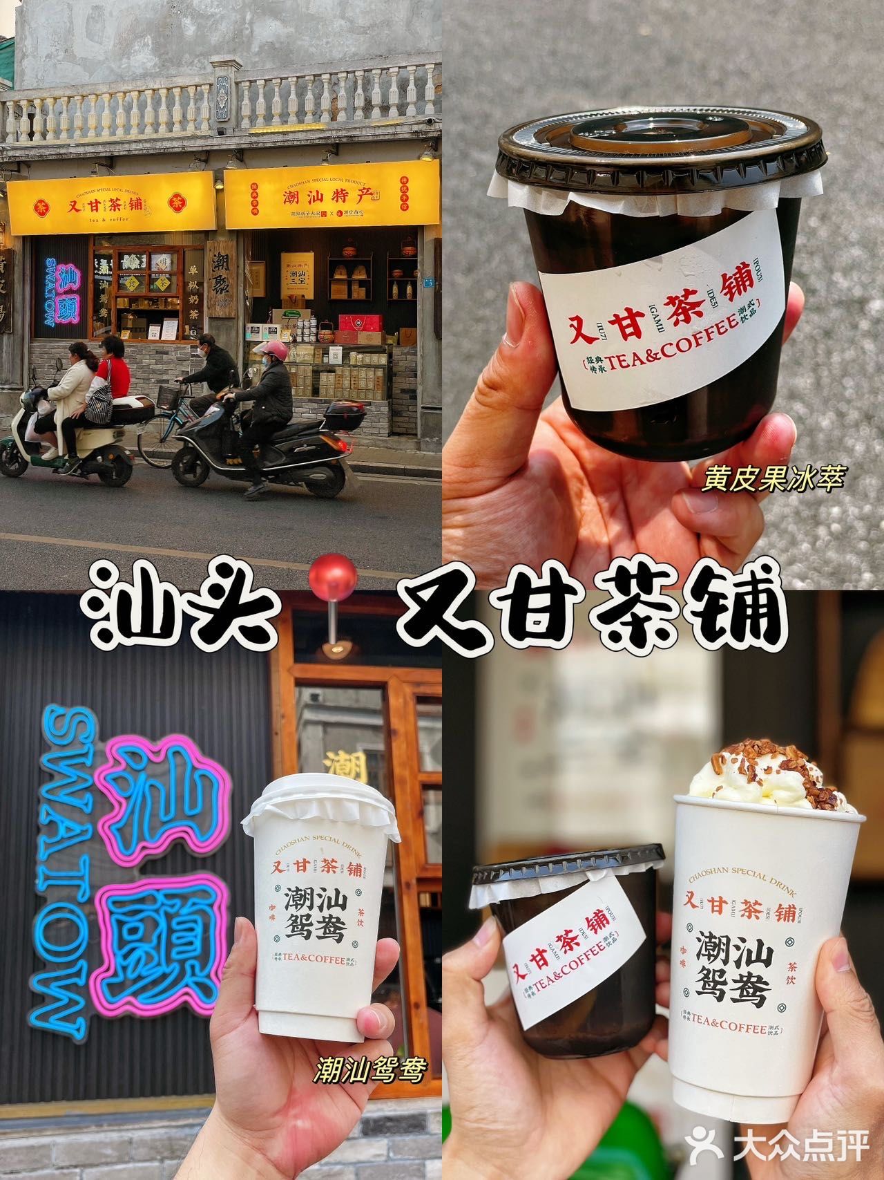 汕头｜这家又甘茶铺的黄皮冷萃是真ok 
