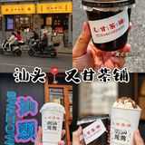 汕头｜这家又甘茶铺的黄皮冷萃是真ok 