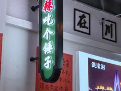-川正旺江湖菜(三元桥店)