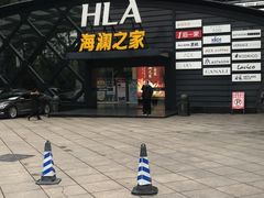 -海澜之家(总部展厅店)
