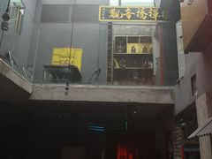 门面-王歘歘·chuǎ火锅(五道营店)