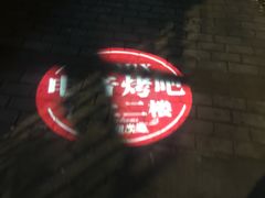 -M-MIX电音烤吧