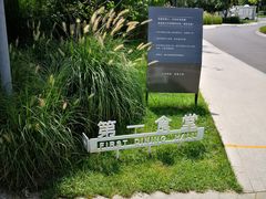 -阿那亚第一食堂 Cafeteria 1