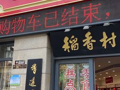 -北京稻香村(堤口路店)