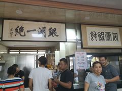-周震馄饨