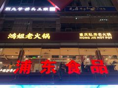 -浦东食品城(华诚大厦店)