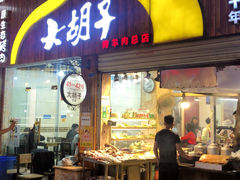 门面-大胡子烤羊肉清真(天海夜市总店)