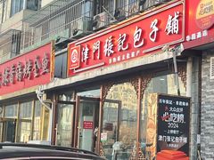 -津门张记包子铺(华昌道店)