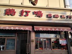 门面-鸡打鸣熏鸡系列(总店)