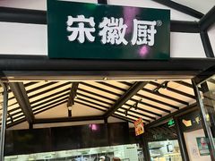 -宋徽厨·安徽菜(安庆绿地店)