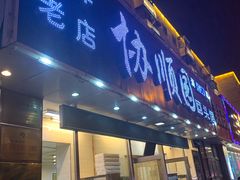 门面-协顺园回头馆(南顺城路店)