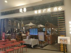 门面-晓粤·惹味粤菜(凯德乐峰广场店)