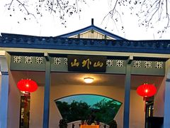 -山外山菜馆(玉泉路店)
