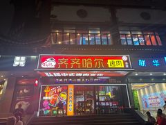 -杨记齐齐哈尔烤肉(总店)