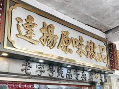 -達揚原味燉品(文明路店)