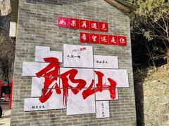 -狼牙山风景区